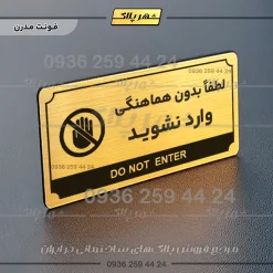 تابلو پلاک راهنما لطفا بدون هماهنگی وارد نشوید - Image 7